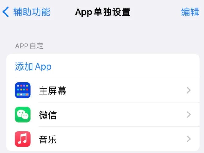 巴彦苹果14服务点分享iPhone14如何单独设置App 