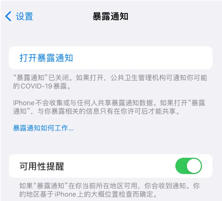 巴彦苹果指定维修服务分享iPhone关闭暴露通知操作方法 