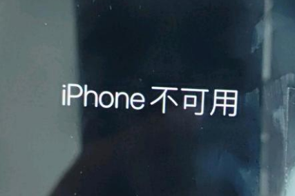 巴彦苹果服务网点分享锁屏界面显示“iPhone 不可用”如何解决 