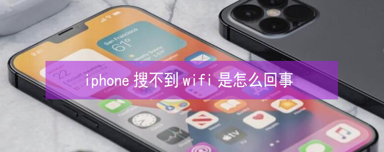 巴彦苹果13维修分享iPhone13搜索不到wifi怎么办 