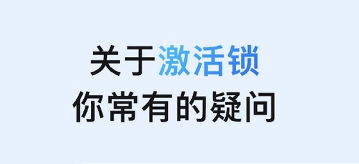 巴彦苹果手机维修分享激活锁是什么 