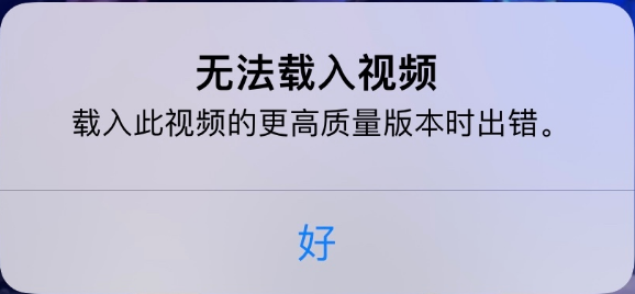 巴彦苹果手机维修分享iPhone 出现提示“无法载入视频”怎么办 